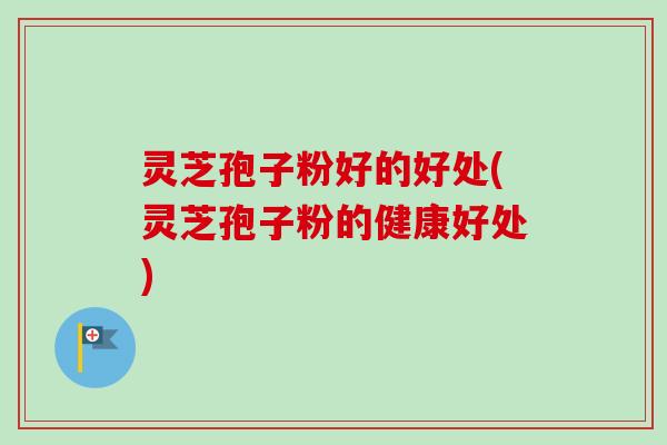 灵芝孢子粉好的好处(灵芝孢子粉的健康好处)-第1张图片-卓越灵芝孢子粉 灵芝孢子粉好的好处(灵芝孢子粉的健康好处)-第1张图片-卓越灵芝孢子粉