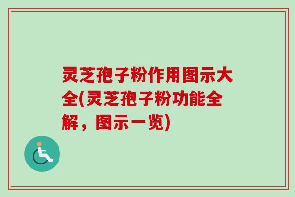 灵芝孢子粉作用图示大全(灵芝孢子粉功能全解,图示一览)-第1张图片-卓越灵芝孢子粉 灵芝孢子粉作用图示大全(灵芝孢子粉功能全解,图示一览)-第1张图片-卓越灵芝孢子粉