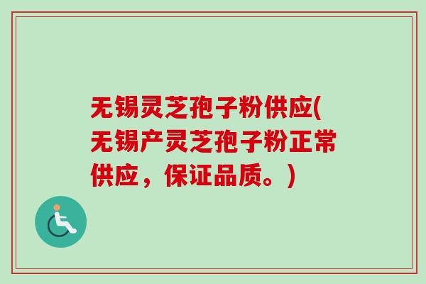 无锡灵芝孢子粉供应(无锡产灵芝孢子粉正常供应,保证品质。)-第1张图片-卓越灵芝孢子粉 无锡灵芝孢子粉供应(无锡产灵芝孢子粉正常供应,保证品质。)-第1张图片-卓越灵芝孢子粉