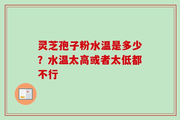 灵芝孢子粉水温是多少?水温太高或者太低都不行-第1张图片-卓越灵芝孢子粉 灵芝孢子粉水温是多少?水温太高或者太低都不行-第1张图片-卓越灵芝孢子粉