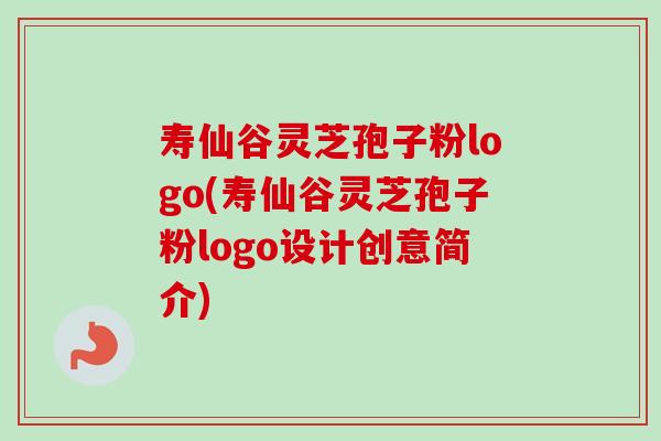 寿仙谷灵芝孢子粉logo(寿仙谷灵芝孢子粉logo设计创意简介)-第1张图片-卓越灵芝孢子粉 寿仙谷灵芝孢子粉logo(寿仙谷灵芝孢子粉logo设计创意简介)-第1张图片-卓越灵芝孢子粉