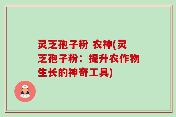 灵芝孢子粉 农神(灵芝孢子粉:提升农作物生长的神奇工具)-第1张图片-卓越灵芝孢子粉 灵芝孢子粉 农神(灵芝孢子粉:提升农作物生长的神奇工具)-第1张图片-卓越灵芝孢子粉