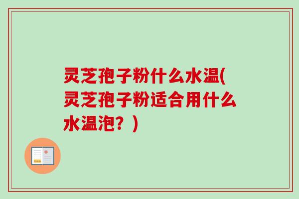 灵芝孢子粉什么水温(灵芝孢子粉适合用什么水温泡?)-第1张图片-卓越灵芝孢子粉 灵芝孢子粉什么水温(灵芝孢子粉适合用什么水温泡?)-第1张图片-卓越灵芝孢子粉