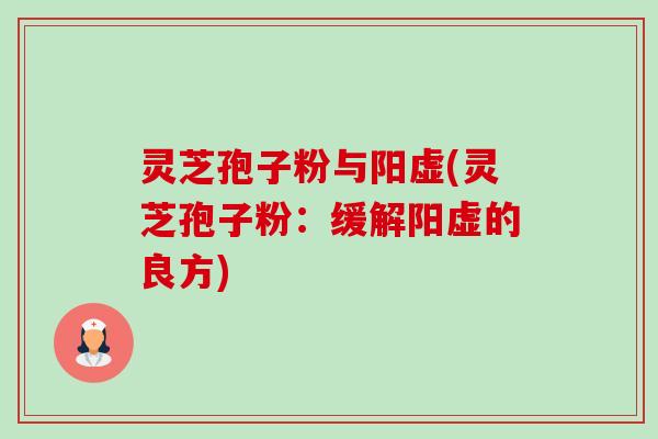 灵芝孢子粉与阳虚(灵芝孢子粉:缓解阳虚的良方)-第1张图片-卓越灵芝孢子粉 灵芝孢子粉与阳虚(灵芝孢子粉:缓解阳虚的良方)-第1张图片-卓越灵芝孢子粉