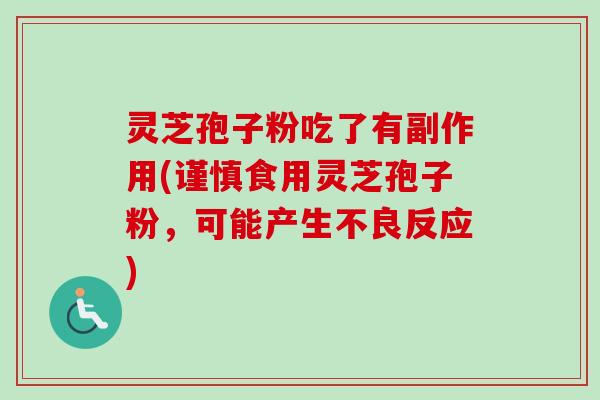 灵芝孢子粉吃了有副作用(谨慎食用灵芝孢子粉,可能产生不良反应)-第1张图片-卓越灵芝孢子粉 灵芝孢子粉吃了有副作用(谨慎食用灵芝孢子粉,可能产生不良反应)-第1张图片-卓越灵芝孢子粉