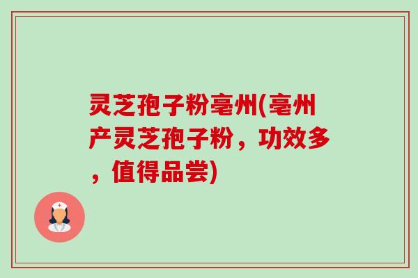 灵芝孢子粉亳州(亳州产灵芝孢子粉,功效多,值得品尝)-第1张图片-卓越灵芝孢子粉 灵芝孢子粉亳州(亳州产灵芝孢子粉,功效多,值得品尝)-第1张图片-卓越灵芝孢子粉