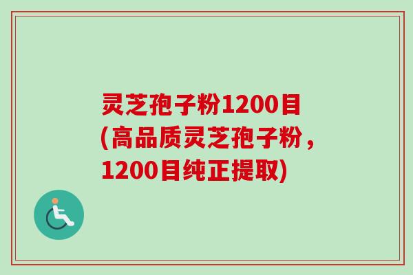 灵芝孢子粉1200目(高品质灵芝孢子粉,1200目纯正提取)-第1张图片-卓越灵芝孢子粉 灵芝孢子粉1200目(高品质灵芝孢子粉,1200目纯正提取)-第1张图片-卓越灵芝孢子粉