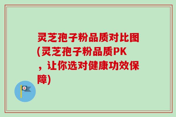 灵芝孢子粉品质对比图(灵芝孢子粉品质PK,让你选对健康功效保障)-第1张图片-卓越灵芝孢子粉 灵芝孢子粉品质对比图(灵芝孢子粉品质PK,让你选对健康功效保障)-第1张图片-卓越灵芝孢子粉