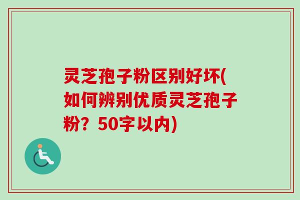 灵芝孢子粉区别好坏(如何辨别优质灵芝孢子粉?)-第1张图片-卓越灵芝孢子粉 灵芝孢子粉区别好坏(如何辨别优质灵芝孢子粉?)-第1张图片-卓越灵芝孢子粉