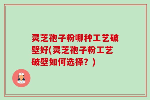 灵芝孢子粉哪种工艺破壁好(灵芝孢子粉工艺破壁如何选择?)-第1张图片-卓越灵芝孢子粉 灵芝孢子粉哪种工艺破壁好(灵芝孢子粉工艺破壁如何选择?)-第1张图片-卓越灵芝孢子粉