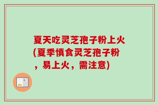 夏天吃灵芝孢子粉上火(夏季慎食灵芝孢子粉,易上火,需注意)-第1张图片-卓越灵芝孢子粉 夏天吃灵芝孢子粉上火(夏季慎食灵芝孢子粉,易上火,需注意)-第1张图片-卓越灵芝孢子粉