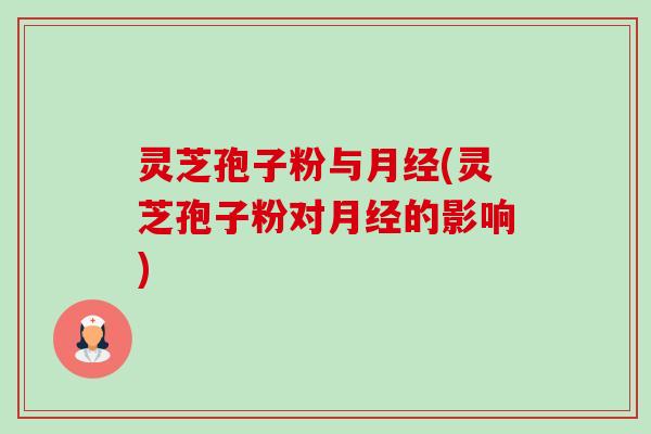 灵芝孢子粉与月经(灵芝孢子粉对月经的影响)-第1张图片-卓越灵芝孢子粉 灵芝孢子粉与月经(灵芝孢子粉对月经的影响)-第1张图片-卓越灵芝孢子粉