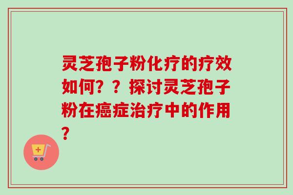 灵芝孢子粉化疗的疗效如何??探讨灵芝孢子粉在癌症治疗中的作用?-第1张图片-卓越灵芝孢子粉 灵芝孢子粉化疗的疗效如何??探讨灵芝孢子粉在癌症治疗中的作用?-第1张图片-卓越灵芝孢子粉