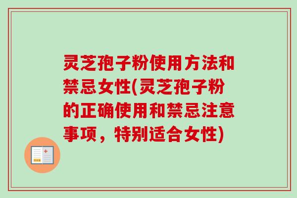 灵芝孢子粉使用方法和禁忌女性(灵芝孢子粉的正确使用和禁忌注意事项,特别适合女性)-第1张图片-卓越灵芝孢子粉 灵芝孢子粉使用方法和禁忌女性(灵芝孢子粉的正确使用和禁忌注意事项,特别适合女性)-第1张图片-卓越灵芝孢子粉