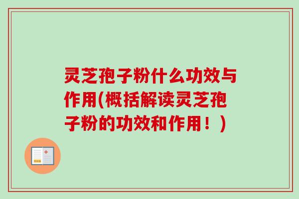 灵芝孢子粉什么功效与作用(概括解读灵芝孢子粉的功效和作用!)-第1张图片-卓越灵芝孢子粉 灵芝孢子粉什么功效与作用(概括解读灵芝孢子粉的功效和作用!)-第1张图片-卓越灵芝孢子粉