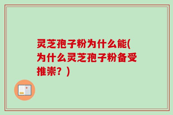 灵芝孢子粉为什么能(为什么灵芝孢子粉备受推崇?)-第1张图片-卓越灵芝孢子粉 灵芝孢子粉为什么能(为什么灵芝孢子粉备受推崇?)-第1张图片-卓越灵芝孢子粉