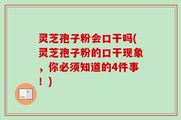 灵芝孢子粉会口干吗(灵芝孢子粉的口干现象,你必须知道的4件事!)-第1张图片-卓越灵芝孢子粉 灵芝孢子粉会口干吗(灵芝孢子粉的口干现象,你必须知道的4件事!)-第1张图片-卓越灵芝孢子粉