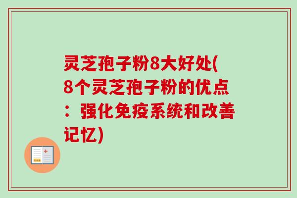 灵芝孢子粉8大好处(8个灵芝孢子粉的优点:强化免疫系统和改善记忆)-第1张图片-卓越灵芝孢子粉 灵芝孢子粉8大好处(8个灵芝孢子粉的优点:强化免疫系统和改善记忆)-第1张图片-卓越灵芝孢子粉