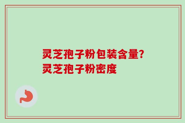 灵芝孢子粉包装含量?灵芝孢子粉密度-第1张图片-卓越灵芝孢子粉 灵芝孢子粉包装含量?灵芝孢子粉密度-第1张图片-卓越灵芝孢子粉