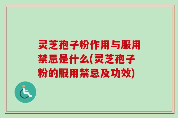 灵芝孢子粉作用与服用禁忌是什么(灵芝孢子粉的服用禁忌及功效)-第1张图片-卓越灵芝孢子粉