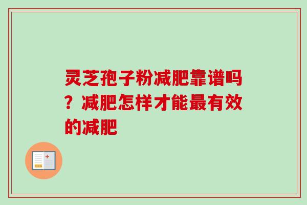 灵芝孢子粉减肥靠谱吗？减肥怎样才能最有效的减肥-第1张图片-卓越灵芝孢子粉