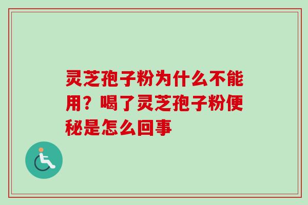 灵芝孢子粉为什么不能用?喝了灵芝孢子粉便秘是怎么回事-第1张图片-卓越灵芝孢子粉 灵芝孢子粉为什么不能用?喝了灵芝孢子粉便秘是怎么回事-第1张图片-卓越灵芝孢子粉