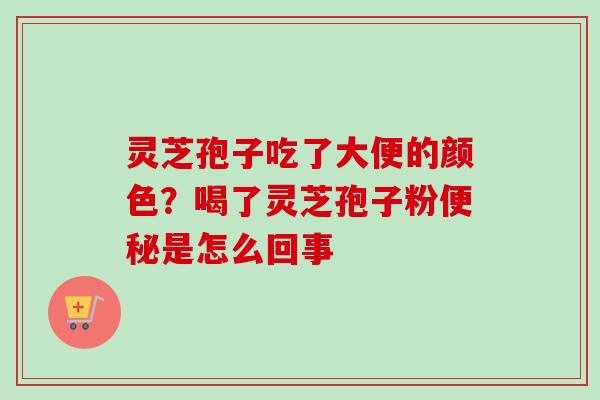 灵芝孢子吃了大便的颜色?喝了灵芝孢子粉便秘是怎么回事-第1张图片-卓越灵芝孢子粉 灵芝孢子吃了大便的颜色?喝了灵芝孢子粉便秘是怎么回事-第1张图片-卓越灵芝孢子粉