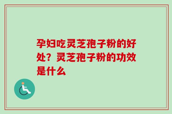 孕妇吃灵芝孢子粉的好处?灵芝孢子粉的功效是什么-第1张图片-卓越灵芝孢子粉 孕妇吃灵芝孢子粉的好处?灵芝孢子粉的功效是什么-第1张图片-卓越灵芝孢子粉