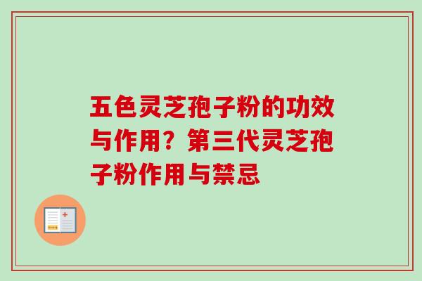 五色灵芝孢子粉的功效与作用？第三代灵芝孢子粉作用与禁忌-第1张图片-卓越灵芝孢子粉