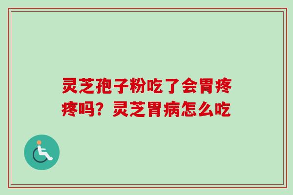 灵芝孢子粉吃了会胃疼疼吗?灵芝胃病怎么吃-第1张图片-卓越灵芝孢子粉 灵芝孢子粉吃了会胃疼疼吗?灵芝胃病怎么吃-第1张图片-卓越灵芝孢子粉