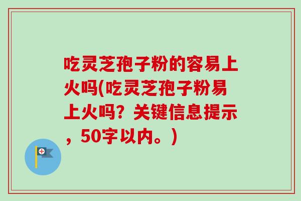 吃灵芝孢子粉的容易上火吗(吃灵芝孢子粉易上火吗?)-第1张图片-卓越灵芝孢子粉 吃灵芝孢子粉的容易上火吗(吃灵芝孢子粉易上火吗?)-第1张图片-卓越灵芝孢子粉