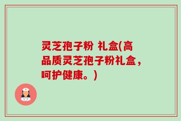 灵芝孢子粉 礼盒(高品质灵芝孢子粉礼盒，呵护健康。)-第1张图片-卓越灵芝孢子粉