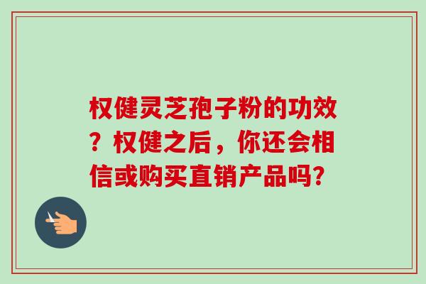权健灵芝孢子粉的功效?权健之后,你还会相信或购买直销产品吗?-第1张图片-卓越灵芝孢子粉 权健灵芝孢子粉的功效?权健之后,你还会相信或购买直销产品吗?-第1张图片-卓越灵芝孢子粉