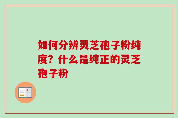 如何分辨灵芝孢子粉纯度?什么是纯正的灵芝孢子粉-第1张图片-卓越灵芝孢子粉 如何分辨灵芝孢子粉纯度?什么是纯正的灵芝孢子粉-第1张图片-卓越灵芝孢子粉