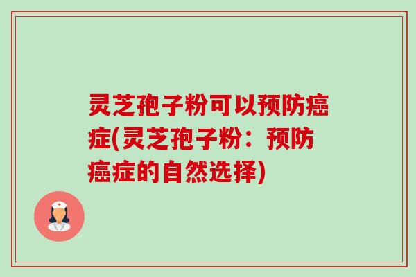 灵芝孢子粉可以预防癌症(灵芝孢子粉:预防癌症的自然选择)-第1张图片-卓越灵芝孢子粉 灵芝孢子粉可以预防癌症(灵芝孢子粉:预防癌症的自然选择)-第1张图片-卓越灵芝孢子粉