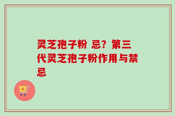 灵芝孢子粉 忌?第三代灵芝孢子粉作用与禁忌-第1张图片-卓越灵芝孢子粉 灵芝孢子粉 忌?第三代灵芝孢子粉作用与禁忌-第1张图片-卓越灵芝孢子粉