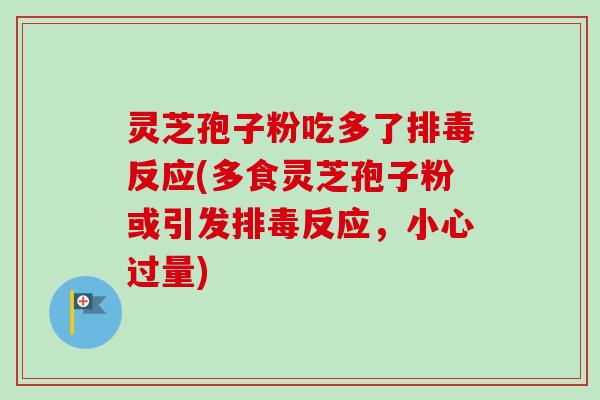 灵芝孢子粉吃多了排毒反应(多食灵芝孢子粉或引发排毒反应,小心过量)-第1张图片-卓越灵芝孢子粉 灵芝孢子粉吃多了排毒反应(多食灵芝孢子粉或引发排毒反应,小心过量)-第1张图片-卓越灵芝孢子粉