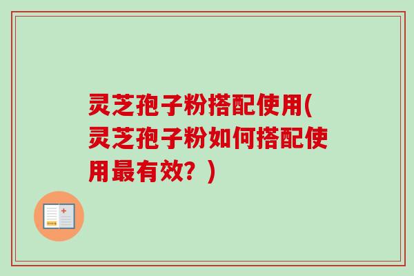 灵芝孢子粉搭配使用(灵芝孢子粉如何搭配使用最有效?)-第1张图片-卓越灵芝孢子粉 灵芝孢子粉搭配使用(灵芝孢子粉如何搭配使用最有效?)-第1张图片-卓越灵芝孢子粉
