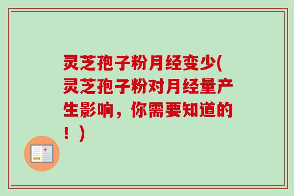 灵芝孢子粉月经变少(灵芝孢子粉对月经量产生影响,你需要知道的!)-第1张图片-卓越灵芝孢子粉 灵芝孢子粉月经变少(灵芝孢子粉对月经量产生影响,你需要知道的!)-第1张图片-卓越灵芝孢子粉