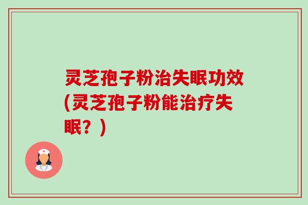 灵芝孢子粉治失眠功效(灵芝孢子粉能治疗失眠?)-第1张图片-卓越灵芝孢子粉 灵芝孢子粉治失眠功效(灵芝孢子粉能治疗失眠?)-第1张图片-卓越灵芝孢子粉