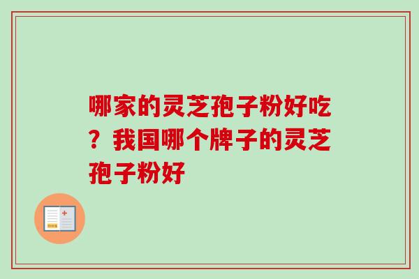 哪家的灵芝孢子粉好吃?我国哪个牌子的灵芝孢子粉好-第1张图片-卓越灵芝孢子粉 哪家的灵芝孢子粉好吃?我国哪个牌子的灵芝孢子粉好-第1张图片-卓越灵芝孢子粉