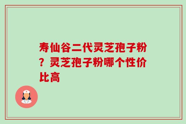 寿仙谷二代灵芝孢子粉?灵芝孢子粉哪个性价比高-第1张图片-卓越灵芝孢子粉 寿仙谷二代灵芝孢子粉?灵芝孢子粉哪个性价比高-第1张图片-卓越灵芝孢子粉