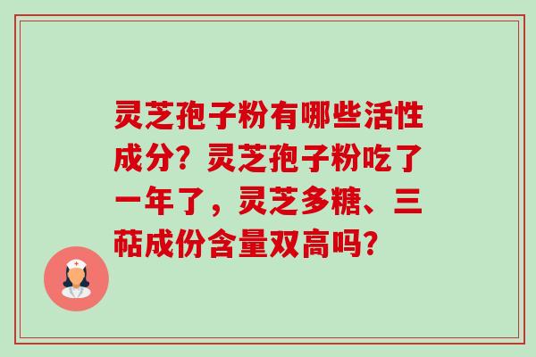 灵芝孢子粉有哪些活性成分?灵芝孢子粉吃了一年了,灵芝多糖、三萜成份含量双高吗?-第1张图片-卓越灵芝孢子粉 灵芝孢子粉有哪些活性成分?灵芝孢子粉吃了一年了,灵芝多糖、三萜成份含量双高吗?-第1张图片-卓越灵芝孢子粉