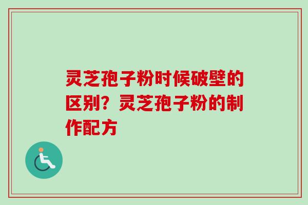 灵芝孢子粉时候破壁的区别?灵芝孢子粉的制作配方-第1张图片-卓越灵芝孢子粉 灵芝孢子粉时候破壁的区别?灵芝孢子粉的制作配方-第1张图片-卓越灵芝孢子粉