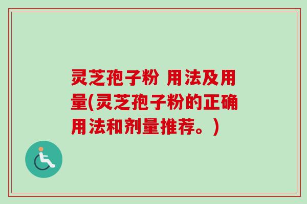 灵芝孢子粉 用法及用量(灵芝孢子粉的正确用法和剂量推荐。)-第1张图片-卓越灵芝孢子粉