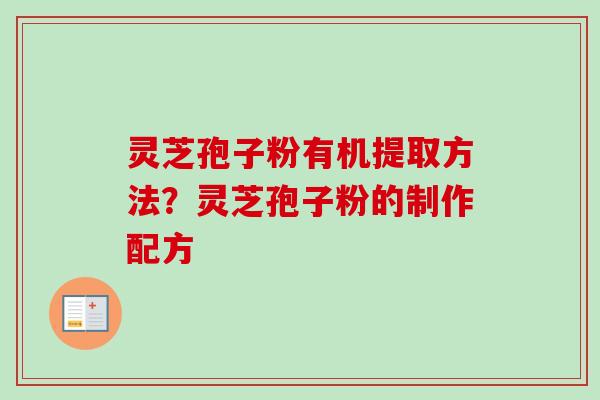 灵芝孢子粉有机提取方法?灵芝孢子粉的制作配方-第1张图片-卓越灵芝孢子粉 灵芝孢子粉有机提取方法?灵芝孢子粉的制作配方-第1张图片-卓越灵芝孢子粉