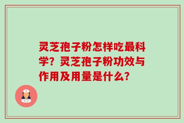 灵芝孢子粉怎样吃最科学？灵芝孢子粉功效与作用及用量是什么？-第1张图片-卓越灵芝孢子粉