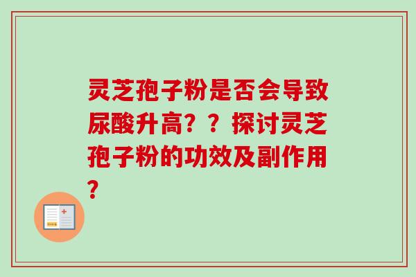 灵芝孢子粉是否会导致尿酸升高??探讨灵芝孢子粉的功效及副作用?-第1张图片-卓越灵芝孢子粉 灵芝孢子粉是否会导致尿酸升高??探讨灵芝孢子粉的功效及副作用?-第1张图片-卓越灵芝孢子粉