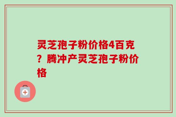 灵芝孢子粉价格4百克?腾冲产灵芝孢子粉价格-第1张图片-卓越灵芝孢子粉 灵芝孢子粉价格4百克?腾冲产灵芝孢子粉价格-第1张图片-卓越灵芝孢子粉