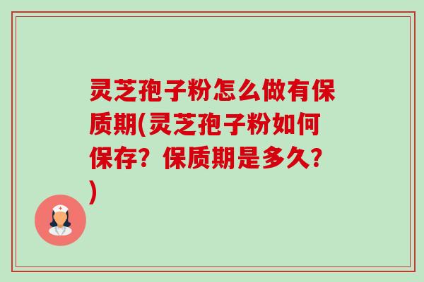灵芝孢子粉怎么做有保质期(灵芝孢子粉如何保存?保质期是多久?)-第1张图片-卓越灵芝孢子粉 灵芝孢子粉怎么做有保质期(灵芝孢子粉如何保存?保质期是多久?)-第1张图片-卓越灵芝孢子粉
